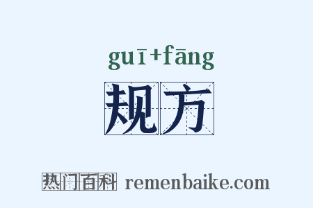 规方是什么意思的图片